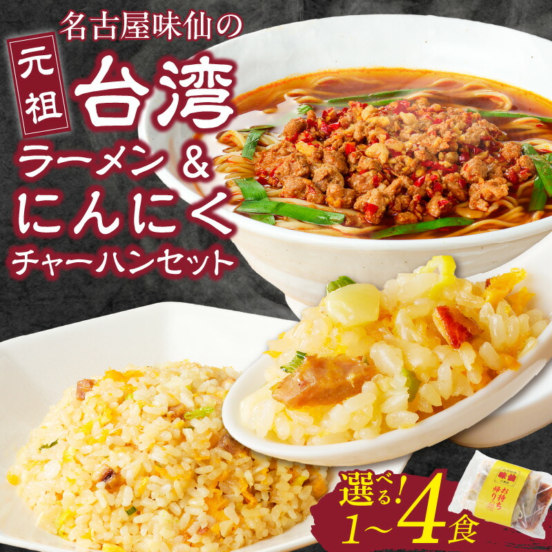 【ふるさと納税】【味仙八事店】元祖台湾ラーメン にんにくチャーハンセット 冷凍 選べる 容量 各1食 ~ 4食 名古屋名物 唐辛子 にんにく 秘伝 旨辛 台湾 ミンチ 特製中太麺 中華 食品 本場の味 晩ごはん お取り寄せ 愛知県 小牧市 お取り寄せグルメ 送料無料