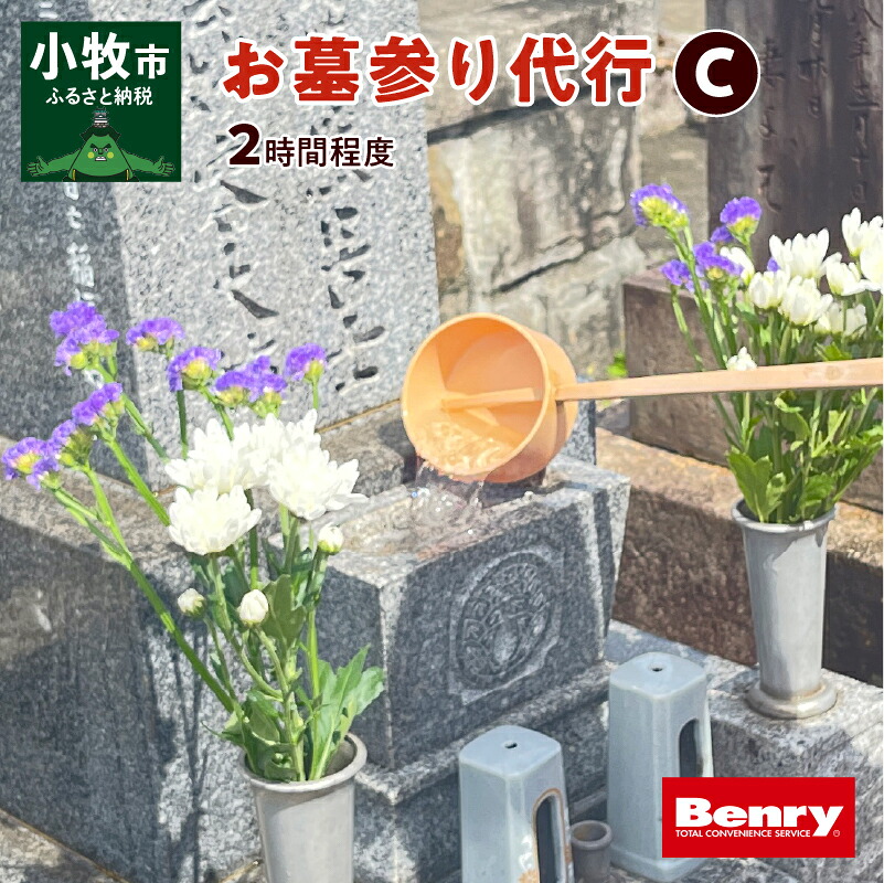 【ふるさと納税】お墓参り 代行 C 墓石 掃除 2.0時間 程度 お参り 献花 献香 雑草 除去 処分 草抜き 清掃 お手入れ 水洗い 水拭き 汚れ落とし 代行サービス 和形墓石 洋型墓石 デザイン墓石 愛知県 小牧市｜愛知県小牧市 32,500円