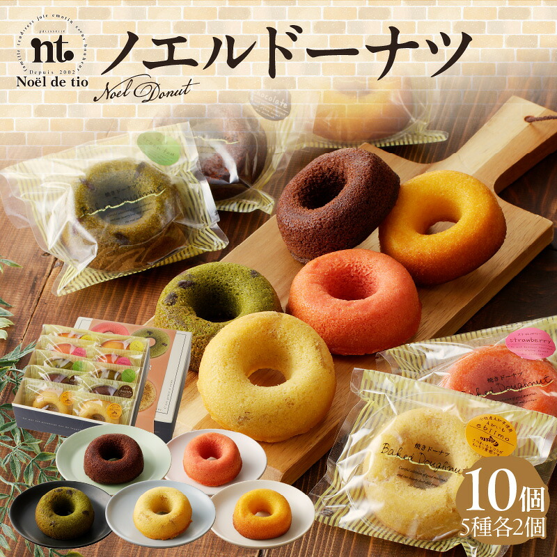 【ふるさと納税】ノエルドーナツ 焼きドーナツ 5種 10個 プレーン チョコレート 抹茶 ストロベリー えび芋 グルメ デザート スイーツ 洋菓子 菓子 お菓子 ドーナツ 常温 愛知県 小牧市 ノエル・ド・ティオ お取り寄せ お取り寄せグルメ 送料無料｜愛知県小牧市