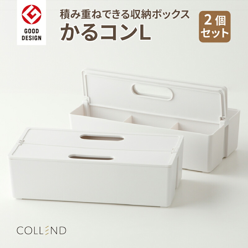 【ふるさと納税】かるコン L 2個 セット 収納ボックス 収納 片付け ボックス 仕分け 組み合わせ可能 愛知県 小牧市 送料無料｜愛知県小牧市