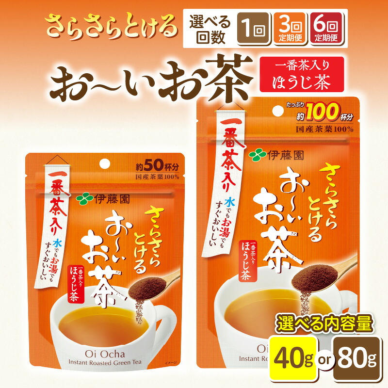 【ふるさと納税】お～いお茶 ほうじ茶 インスタント 選べる 単品 定期便 3回 6回 内容量 お茶 伊藤園 チャック付 さらさらとける すぐ溶ける 粉末茶 粉末ほうじ茶 国産茶葉 100％使用 豊かな味わい 香ばしい 簡単 手軽 おいしい 愛知県 小牧市 送料無料｜愛知県小牧市