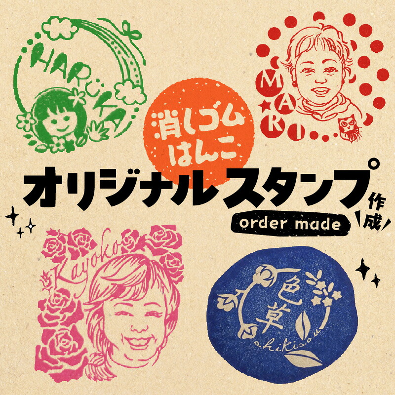 【ふるさと納税】オーダーメイド オリジナル スタンプ 手彫り 消しゴムはんこ ハンコ デザイン 似顔絵 ロゴ 名前 丁寧 日用品 雑貨 玩具 プレゼント ギフト 愛知県 小牧市 Kiyoe Stamp お取り寄せ 送料無料｜愛知県小牧市 22,000円