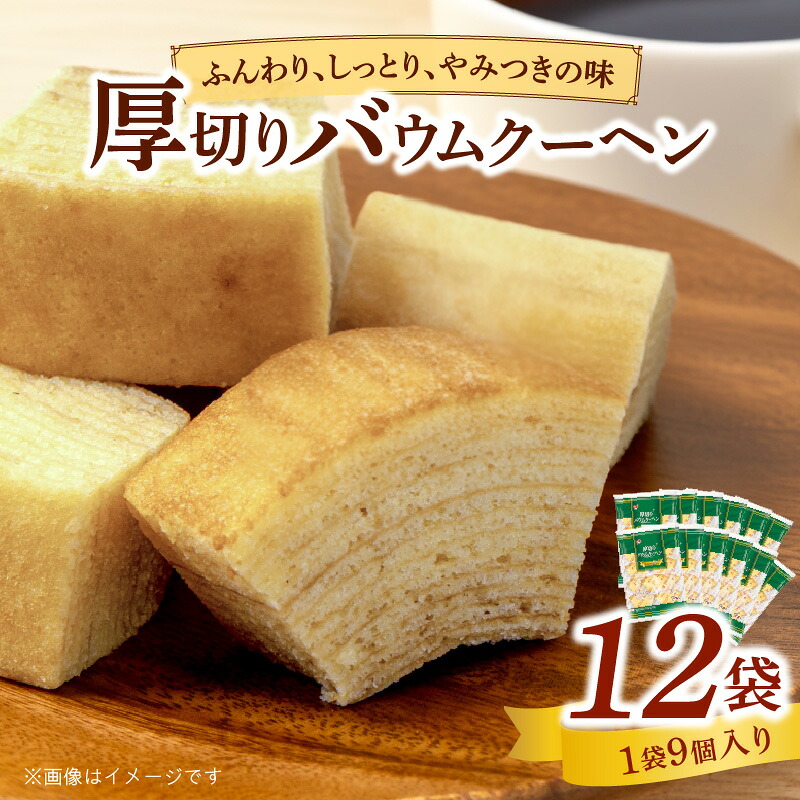 【ふるさと納税】エースベーカリー　厚切りバウムクーヘン　9個&times;12袋｜愛知県小牧市