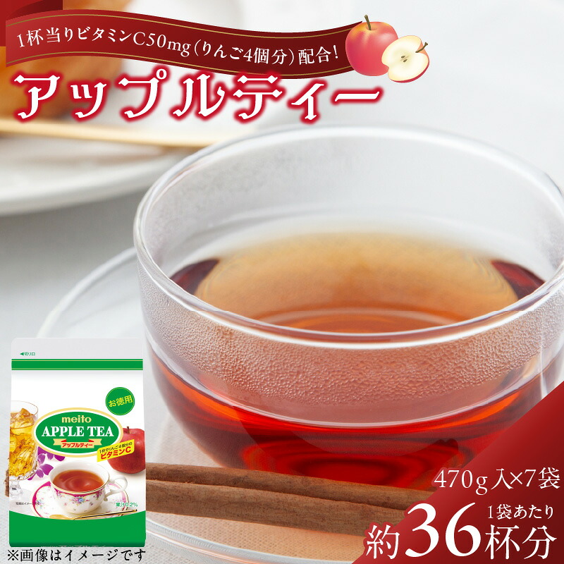 【ふるさと納税】名糖産業 アップルティー 粉末飲料 ビタミンC 果汁 インスタント 紅茶 袋 ロングセラー 粉末 粉末茶 簡単 手軽 ティータイム ホット アイス