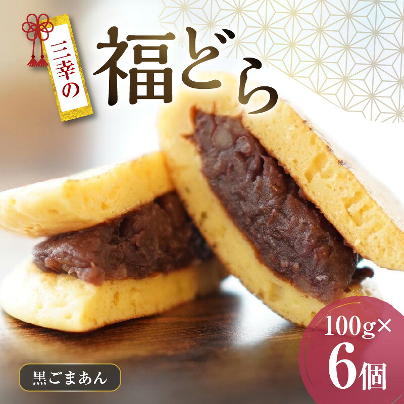 【ふるさと納税】三幸の福どら（黒ごまあん）［ どらやき どら焼き 和菓子 あんこ 餡 小豆 あずき スイーツ 国産 安心 安全 こども 子供 子ども おやつ ギフト 贈答 プレゼント 冷凍 ］