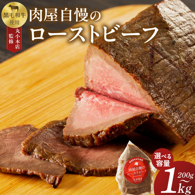 【ふるさと納税】【丸小本店】肉屋自慢のローストビーフ