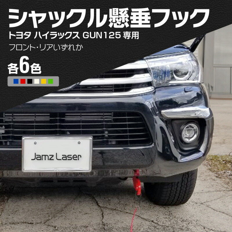 GRロゴ付　トヨタハイラックスGUN125専用フロント牽引フック 楽天市場】トヨタ ハイラックス GUN126R/125用 トーイングフック