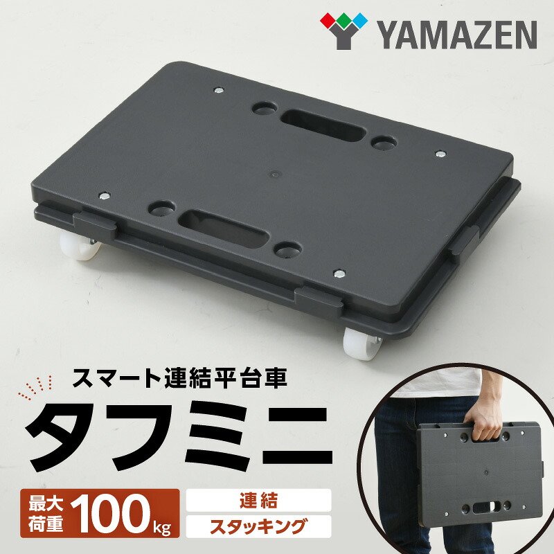 【ふるさと納税】山善(YAMAZEN) ミニ平台車 タフミニ YRM-N50　［ スマート連結平台車 連結 スタッキング 台車カート キャリー台車 ワゴン キャスター 運搬 業務用 家庭用 安定 軽量 ビールケース アウトドア用品 キャンプ ］｜愛知県小牧市