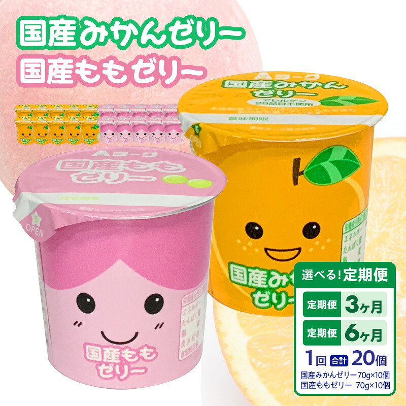 【ふるさと納税】ゼリー 国産 みかんゼリー ももゼリー 20個入 果汁 愛知ヨーク 配送回数 選べる 単品 定期便 セット みかん もも 果物 フルーツ カップゼリー 食べ比べ 朝食 スイーツ おやつ 加工品 冷蔵 お取り寄せ お取り寄せグルメ 愛知県 小牧市 送料無料｜愛知県小牧市