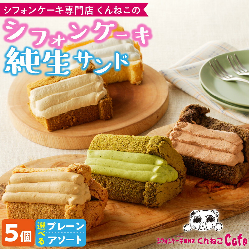 【ふるさと納税】シフォンケーキ専門店 くんねこ シフォンケーキ 純生サンド 5個入 選べる 種類 プレーン アソート チョコレート 抹茶 ほうじ茶 紅茶 地赤卵 大きめカット デザート スイーツ おやつ 朝採れ卵使用 冷凍 お取り寄せ ギフト 愛知県 小牧市