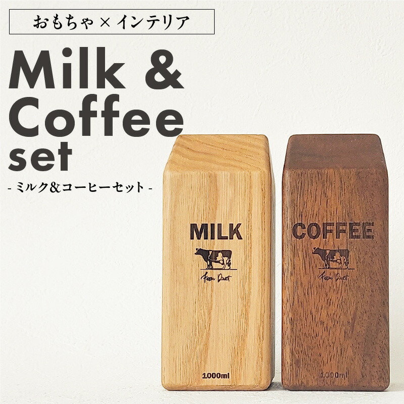 【ふるさと納税】Milk & Coffee Set インテリア おもちゃ ミルク コーヒー × 1セット 牛のイラスト 手作業 木製品 本物そっくり 無着色 セン アフリカンウォルナット 経年変化 子供 雑貨 小物 キッズ 3歳以上 お取り寄せ 受注生産 大和木工所 小牧市 送料無料 18,500円