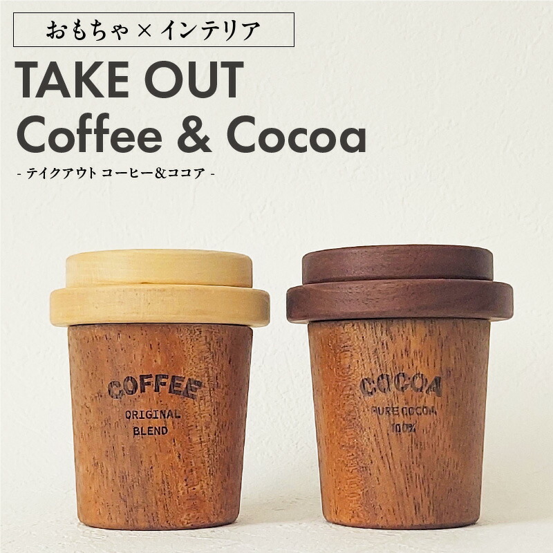 【ふるさと納税】Takeout Coffee＆Cocoa テイクアウト コーヒー & ココア &times; 1セット インテリア おもちゃ 手作業 木製品 本物そっくり 無着色 モンキーポッド トチ ブラックウォルナット 経年変化 子供 3歳以上 お取り寄せ 受注生産 大和木工所 小牧市 送料無料｜愛知県小牧市