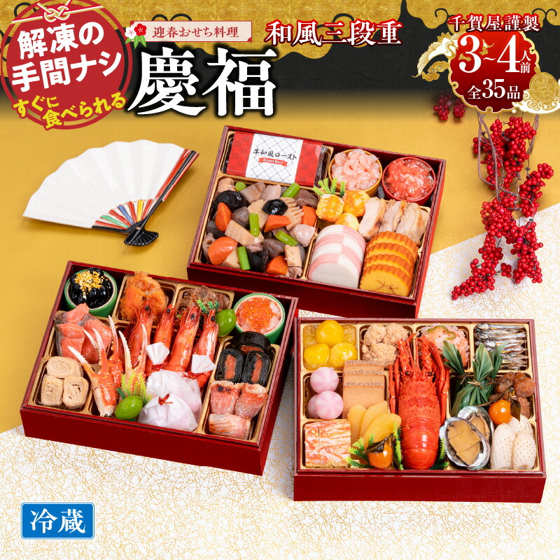 【ふるさと納税】千賀屋謹製 2026年 迎春おせち料理「慶福」和風三段重 3～4人前 全35品　冷蔵 海老 紅鮭 鯛 西京焼 三段重 千賀屋 保存料不使用 おせち料理 解凍不要 盛り付け済み 年末 年内 配送 先行予約 祝箸付き 和風 お取り寄せ 愛知県 小牧市 送料無料