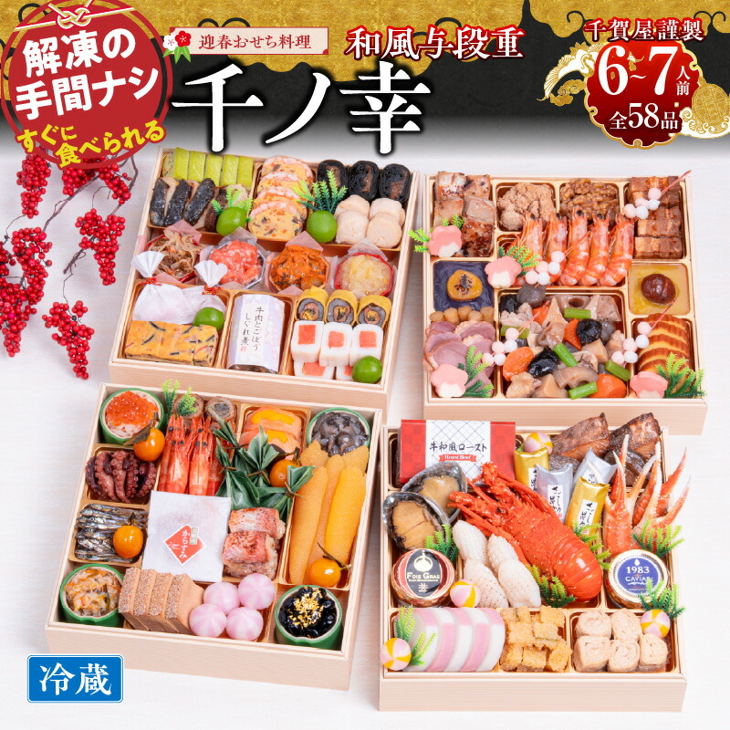 【ふるさと納税】千賀屋謹製 2026年 迎春おせち料理「千ノ幸」和風与段重 6～7人前 全58品　冷蔵 先行予約 保存料不使用 和風 千賀屋 お節料理 冷蔵おせち おせち料理 年内配送 年末配送 愛知県 小牧市 送料無料