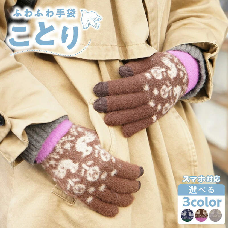 【ふるさと納税】手袋 選べる カラー ネイビー ブラウン ライトグレー 絵柄 小鳥 手袋付けたまま タッチパネル 操作可能 ふわふわ モヘアのような肌触り 洗濯可 フィット感 防寒対策 お出かけ 旅行 デート シンプル 伸縮性 大人 子ども 日用品 雑貨 愛知県 小牧市 送料無料｜愛知県小牧市