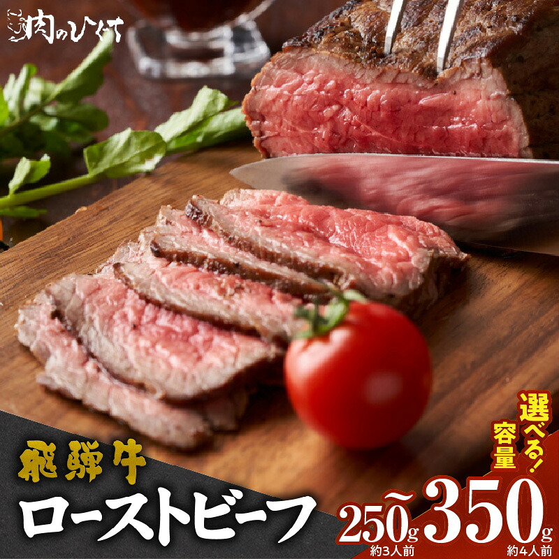 【ふるさと納税】飛騨牛 ローストビーフ 容量 選べる 250g 350g 国産 ブランド牛 国産牛 丼もの サラダ サンドウィッチ アレンジ料理 牛 牛肉 肉 赤身 キャンプ アウトドア パーティー 肉のひぐち 食品 加工品 お取り寄せ お取り寄せグルメ 愛知県 小牧市 送料無料