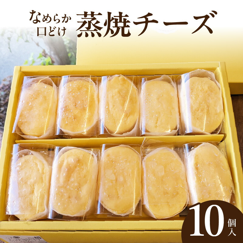 【ふるさと納税】蒸焼チーズ　１０個入 チーズケーキ 冷凍 愛知県 小牧市 アンプチベアやぐま