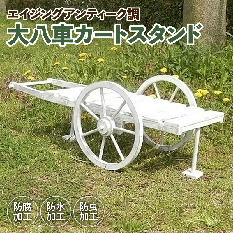 【ふるさと納税】エイジング調 アンティーク 大八車カート スタンド ガーデニング 庭 インテリア マルチカートスタンド レトロ ホワイト 小物 ポット国産 防腐 防水 防虫加工 天然木製 雑貨 日用品 お取り寄せ 愛知県 小牧市 送料無料