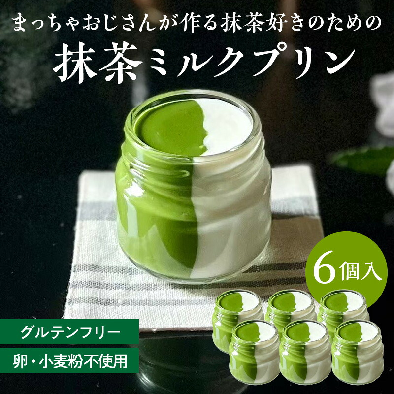 【ふるさと納税】抹茶 ミルク プリン 6個入 手作り 濃厚 縦2層 セット まっちゃのおじさん オリジナルプリン 味わい深い 相性抜群 贈り物 淡白 クリーミー デザート スイーツ おやつ お菓子 お取り寄せ 愛知県 小牧市 送料無料