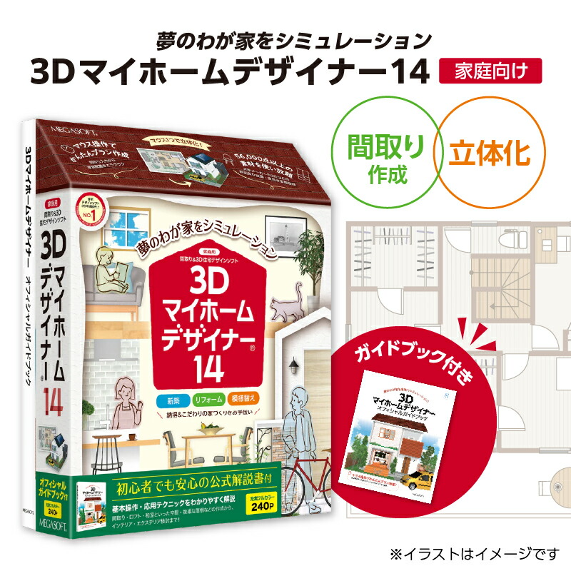 【ふるさと納税】3Dマイホームデザイナー１４ガイドブック付き（家庭向け）