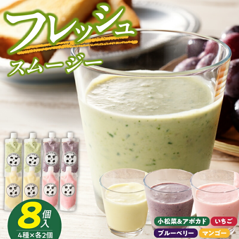 【ふるさと納税】フレッシュスムージー　8個セット｜愛知県小牧市