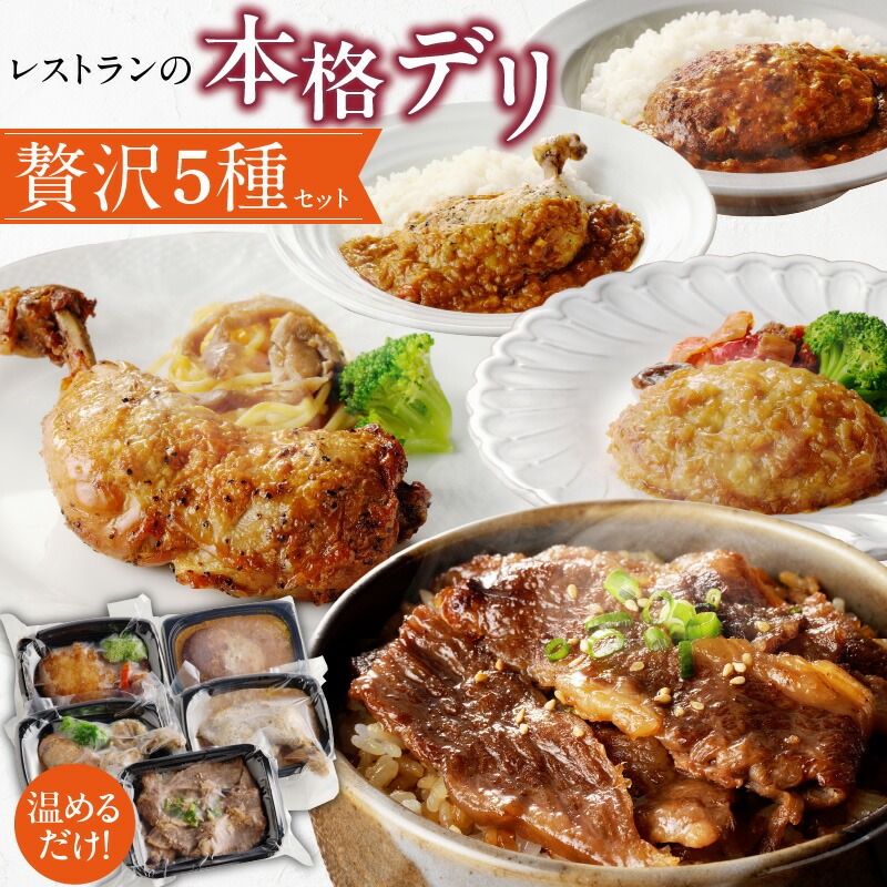 【ふるさと納税】レストランの本格デリ 贅沢5種セット|愛知県小牧市