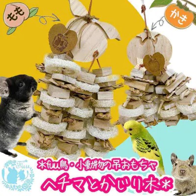 【ふるさと納税】fuu 小動物の吊りおもちゃ ヘチマとかじり木|愛知県小牧市
