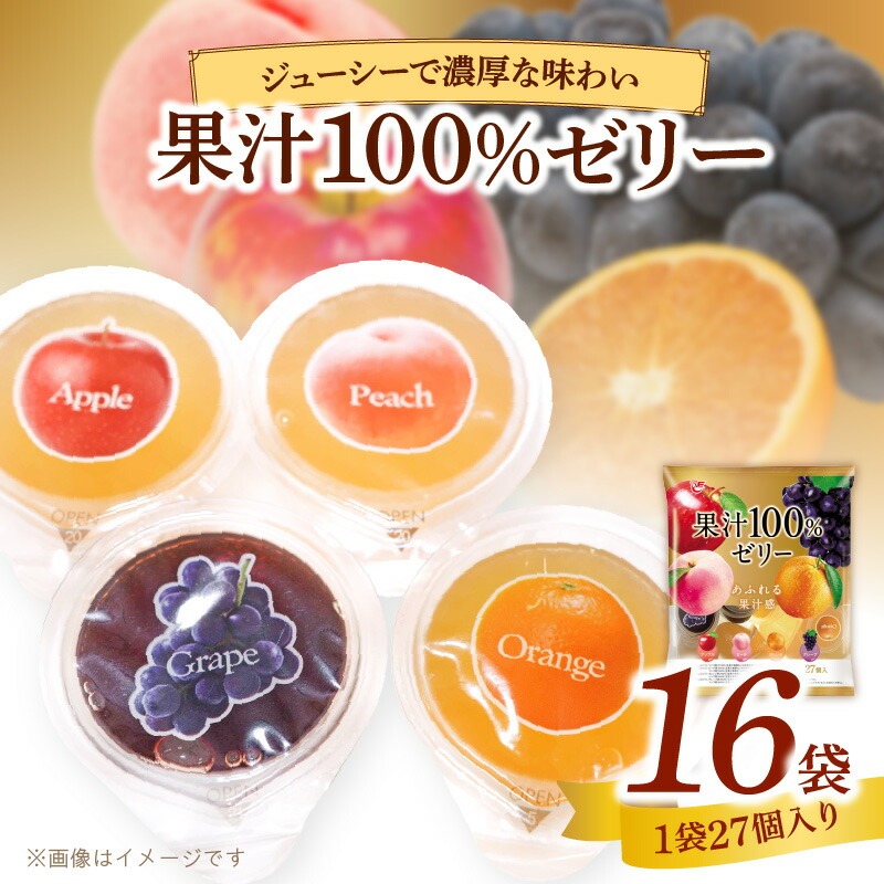 【ふるさと納税】エースベーカリー 果汁100%ゼリー 27個×16袋 果汁100% ゼリー フルーツゼリー 一口ゼリー アップル ピーチ オレンジ グレープ おやつ おかし スイーツ お菓子|愛知県小牧市