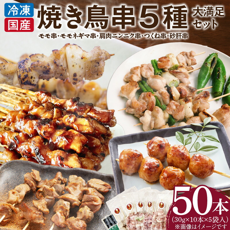 【ふるさと納税】【大満足セット】冷凍国産鶏 焼き鳥串 人気の5種 合計50本セット 小分け パック