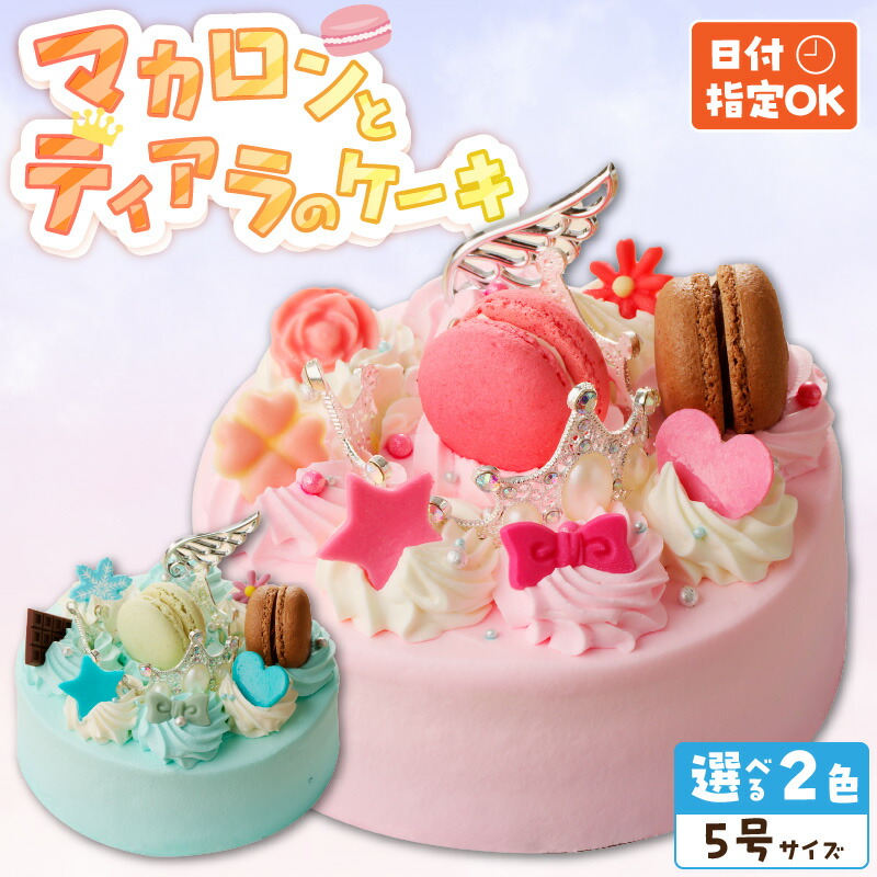 【ふるさと納税】【いちごのバースデーケーキ】マカロンとティアラのケーキ デザート 日時指定可 洋菓子 お取り寄せ 愛知県 小牧市 送料無料 誕生日 クリスマス お祝い マカロン デコレーションケーキ ホールケーキ