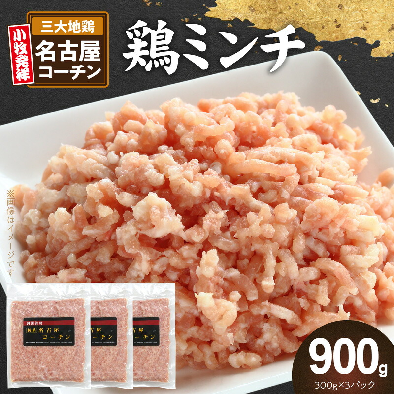 【ふるさと納税】親どり 名古屋コーチン ミンチ 鶏ミンチ ひき肉 地鶏 新鮮 鶏肉 日本三大地鶏 国産鶏肉 鶏 コク 旨み かしわ肉 つくね 鍋 冷凍 パック 簡単調理 お取り寄せ お取り寄せグルメ 愛知県 小牧市 送料無料