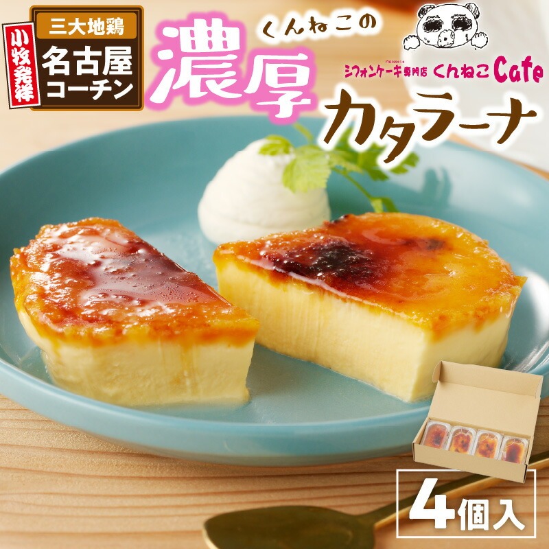 【ふるさと納税】くんねこ 濃厚カタラーナ 4個入り 名古屋コーチン 地赤卵 南蛮窯 合成着色料不使用 合成保存料不使用 冷凍 デザート スイーツ おやつ お菓子 洋菓子 朝採れ卵使用 お取り寄せ ギフト 愛知県 小牧市 送料無料