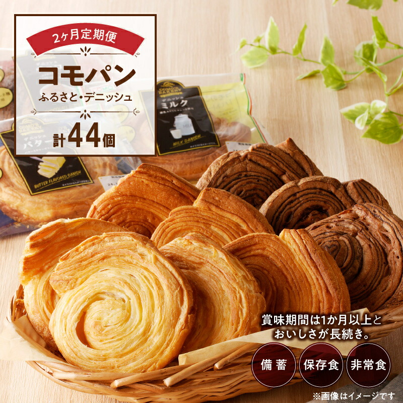 【ふるさと納税】【2ヶ月定期便】【賞味期限60日間】コモパン　ふるさと・デニッシュ　2セット定期便／災害用備蓄 保存食 非常食 防災グッズにも