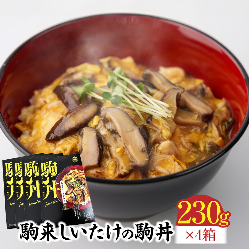 【ふるさと納税】名古屋コーチン入り しいたけ 駒丼 親子丼 丼 国産 しいたけ丼 コーチン肉付き 鶏肉 地鶏 どんぶりのもと 丼の素 230g 4箱 肉厚 湯煎 レンジ 濃厚 コク だしの旨味 簡単調理 お取り寄せ 愛知県 小牧市 送料無料|愛知県小牧市
