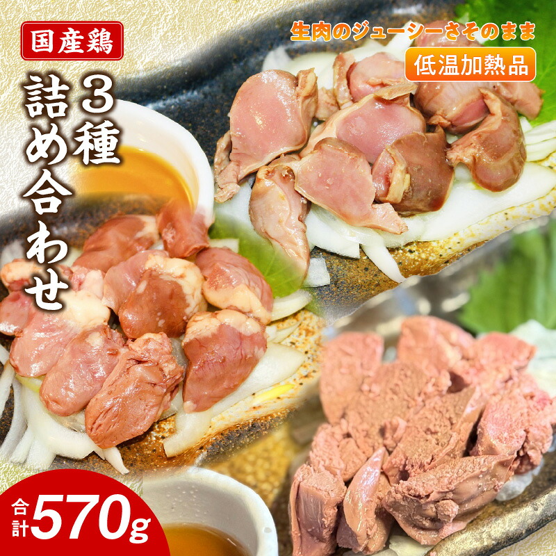 【ふるさと納税】国産鶏 肝・砂肝・心臓 低温加熱品 3種詰め合わせ 個包装 小分け パック 3種 詰め合わせ 国産 肝 砂肝 心臓 鶏肉 鶏 冷凍 低温 加熱 低温調理 流水解凍 冷蔵庫解凍 お手軽 総菜 調理 料理 時短 おかず 愛知県 小牧市 送料無料