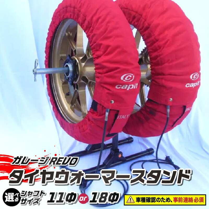 【ふるさと納税】ガレージ REVO タイヤウォーマースタンド 1台 専用シャフト 1本 カラー ブラック 選べる シャフトサイズ 堅牢 コンパクト 組み立て 簡単 ホイール 保管 ディスプレイ 向山鉄工株式会社 愛知県 小牧市 送料無料