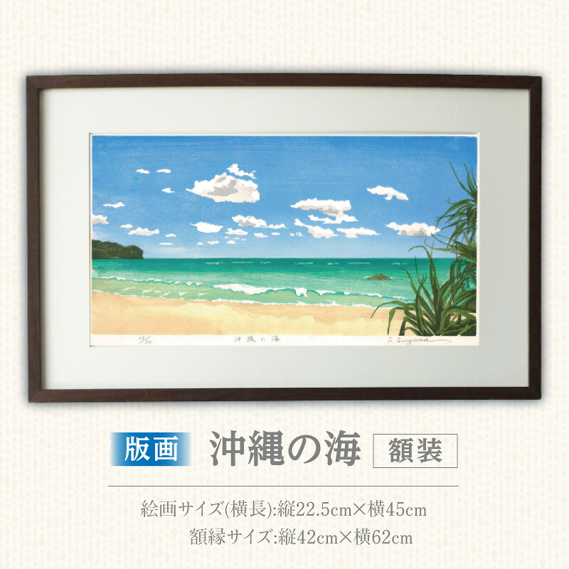 【ふるさと納税】版画 沖縄の海 額装 絵画 木版画家 陶山 俊一 小牧市在住 沖縄県 渡嘉敷島 日本 自然 風景 木版画 アート作品 インテリア 壁掛け 美術品 工芸品 風景画 自然画 愛知県 小牧市 送料無料｜愛知県小牧市
