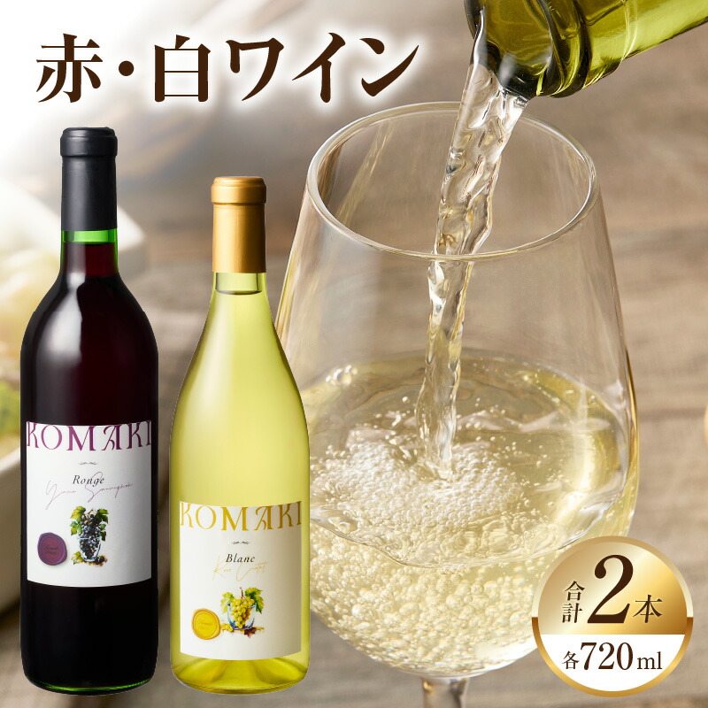 【ふるさと納税】小牧ワイナリー 赤・白ワイン２本セット（小牧産ぶどう100％使用）［ ワイン 軽口 葡萄 ぶどう ブドウ ヤマ・ソービニオン ローズ・シオター 国産 酒 飲料 アルコール ギフト 贈り物 贈答 ］