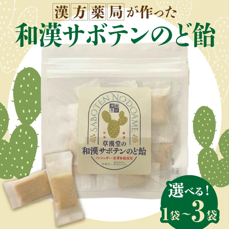 【ふるさと納税】和漢 サボテン のど飴 選べる 容量 1袋 ～ 3袋 草漢堂 オリジナル サボテンパウダー入り ノンシュガー 着色料不使用 個包装 島川あめ店 コラボ 飴 キャンディー おかし お取り寄せ 愛知県 小牧市 送料無料