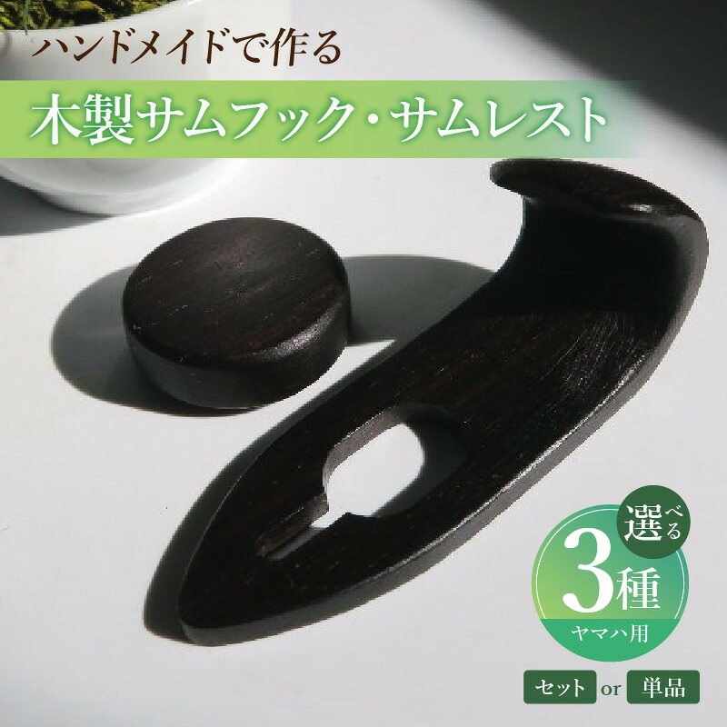 【ふるさと納税】木製 サムフック サムレスト ヤマハ用 選べる 単品 セット品 素材 シタン グラナディラ ボコーテ 肌触り 優しい素材 幅広い分野 中間的 サウンド 黒色 硬い木 茶褐色 黄色 杢目 柔らかい木 管楽器用 愛知県 小牧市 送料無料｜愛知県小牧市