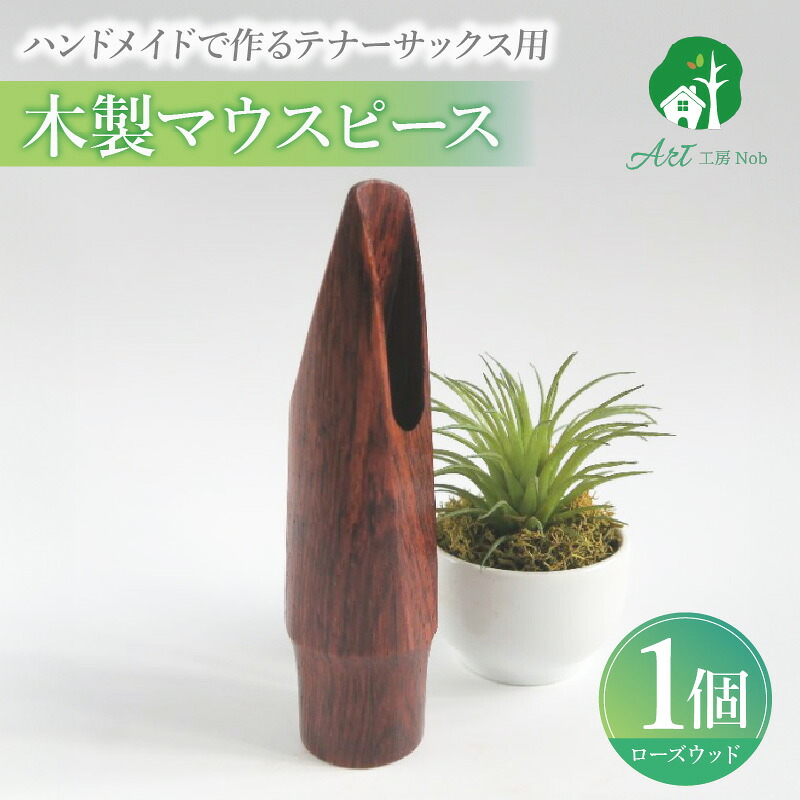 【ふるさと納税】木製マウスピース テナーサックス ローズウッド 木製 木材 マウスピース テナー サックス 音の輪郭 ハッキリ 鳴性が高い 表面が美しい 強度が高い 温か味 サウンド クラシック JAZZ 製品保証 愛知県 小牧市 送料無料｜愛知県小牧市 73,700円