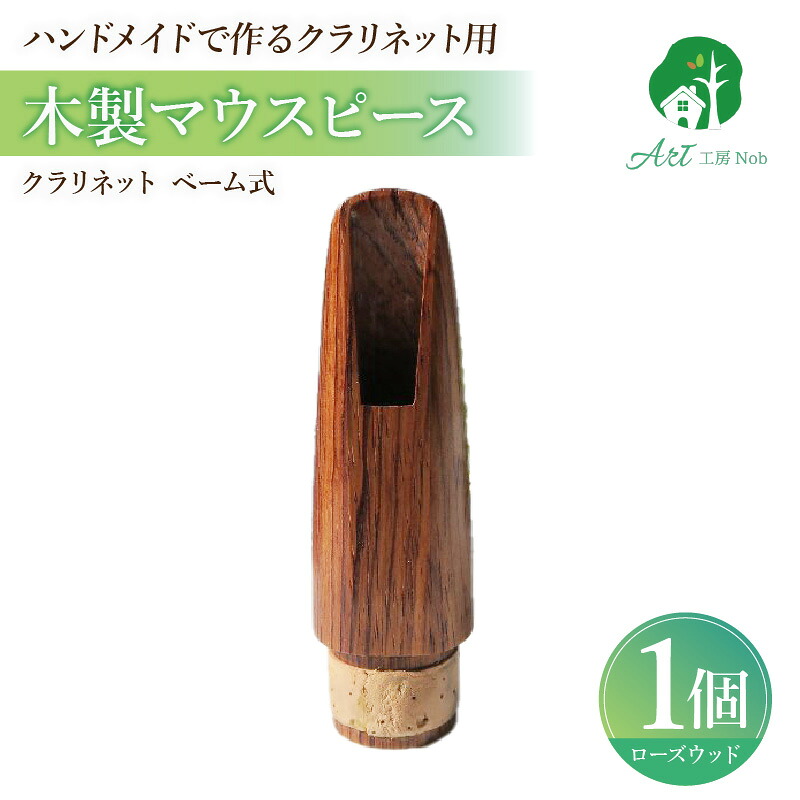 【ふるさと納税】木製マウスピース クラリネット ベーム式 ローズウッド 木製 木材 マウスピース 音の輪郭 ハッキリ 鳴性が高い 表面が美しい 強度が高い 温か味 サウンド クラシック JAZZ 製品保証 愛知県 小牧市 送料無料|愛知県小牧市