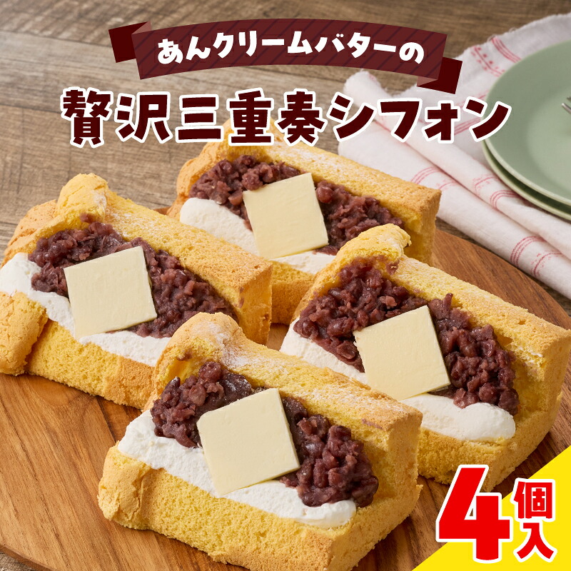 【ふるさと納税】シフォンサンド あんクリームバター 4個入 セット 贅沢 三重奏 1/８カット シフォン 名古屋コーチン卵 生クリーム あずき 四ツ葉バター デザート スイーツ おやつ 洋菓子 朝採れ卵使用 冷凍 お取り寄せ お取り寄せスイーツ 愛知県 小牧市 送料無料 7,600円