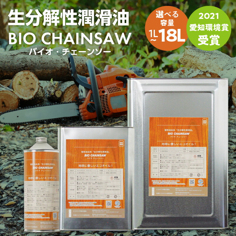 【ふるさと納税】生分解性潤滑油 BIO CHAINSAW（バイオ・チェーンソー）容量選べる 1L 4L 18L 愛知県 小牧市 お取り寄せ 送料無料 生分解性 潤滑油 オイル チェーンソー チェンソー 茶摘み機 草刈機 SDGs CO2削減 リサイクル 循環型社会