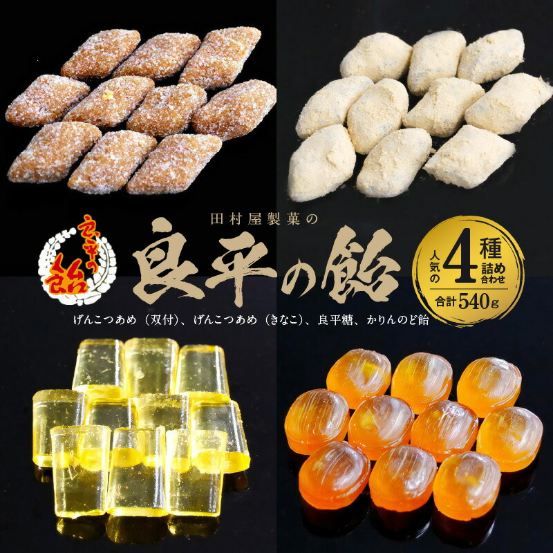 【ふるさと納税】田村屋製菓の良平の飴　人気の４種詰め合わせ（げんこつあめ（双付）、げんこつあめ（きなこ）、良平糖、かりんのど飴）　手造り飴 てづくり飴 直火炊き製法 あめ キャンディー 菓子 お菓子 田村屋製菓 良平の飴