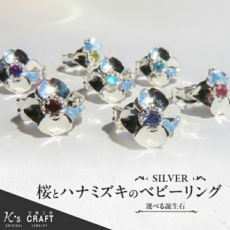 【ふるさと納税】桜とハナミズキのベビーリング【誕生石が選べる】【ネックレスの有無・長さが選べる】｜愛知県小牧市