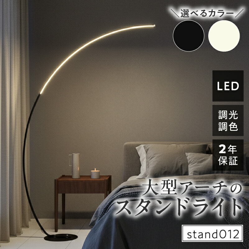 【ふるさと納税】LED アーチ スタンドライト フロアライト フロアスタンド フロアランプ スタンド照明 暮らし プレゼント 模様替え LED 間接照明 ナイトライト リモコン インテリア 照明 ホテルライク 高級感 おしゃれ 寝室 リビング オフィス 書斎 読書 店舗 でんらい小牧市｜愛知県小牧市