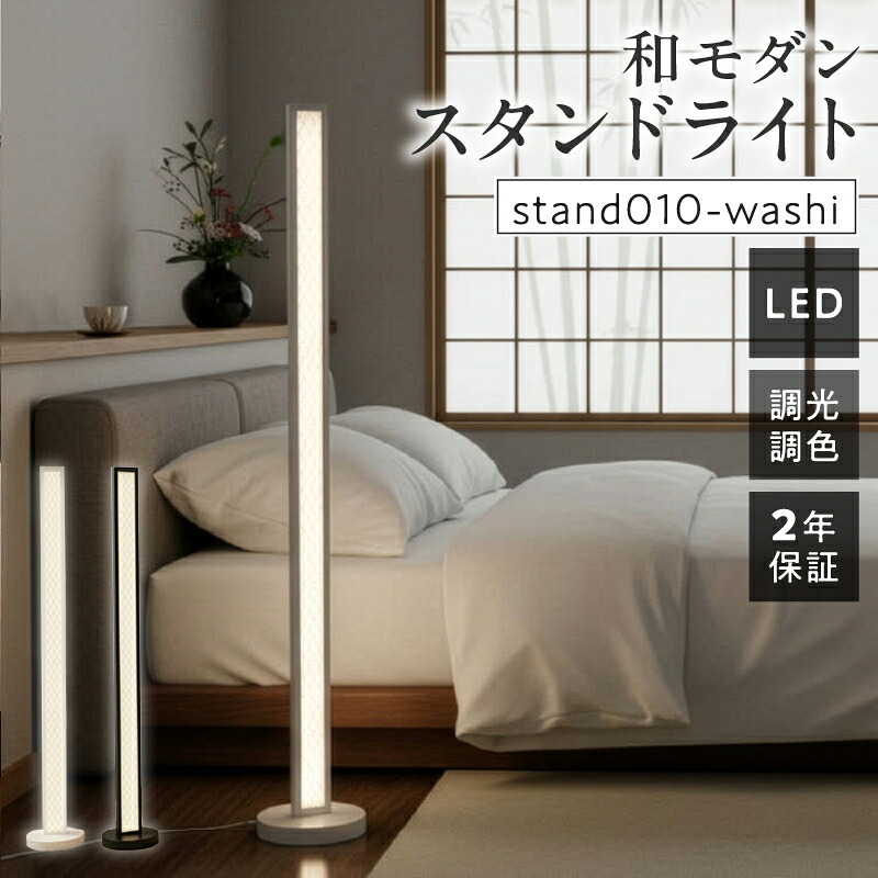 【ふるさと納税】LED スタンドライト フロアライト 和風 和紙 和モダン シンプル フロアスタンド フロアランプ スタンド照明 LED 間接照明 リモコン インテリア 照明 ホテルライク 高級感 おしゃれ 寝室 リビング 新築 新居 リフォーム 改築 改修 旅館 和室 でんらい 小牧市｜愛知県小牧市