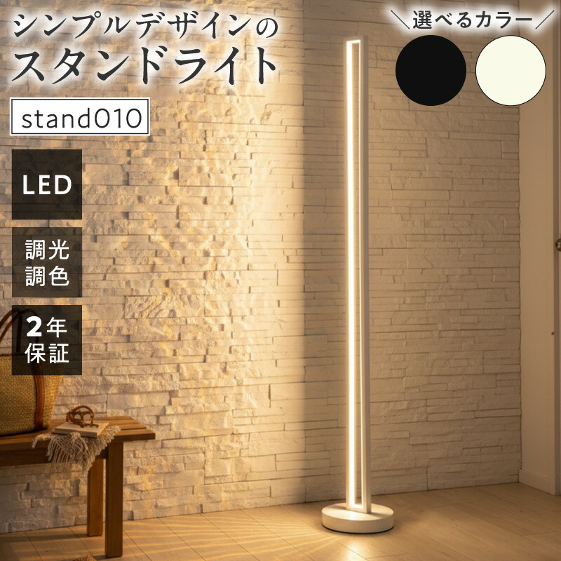 【ふるさと納税】LED スタンドライト シンプル スタンドライト フロアライト フロアスタンド フロアランプ スタンド照明 LED 間接照明 リモコン インテリア 照明 ホテルライク 高級感 おしゃれ 寝室 リビング 新築 新居 リフォーム改築 改修 改装 灯り でんらい 小牧市｜愛知県小牧市
