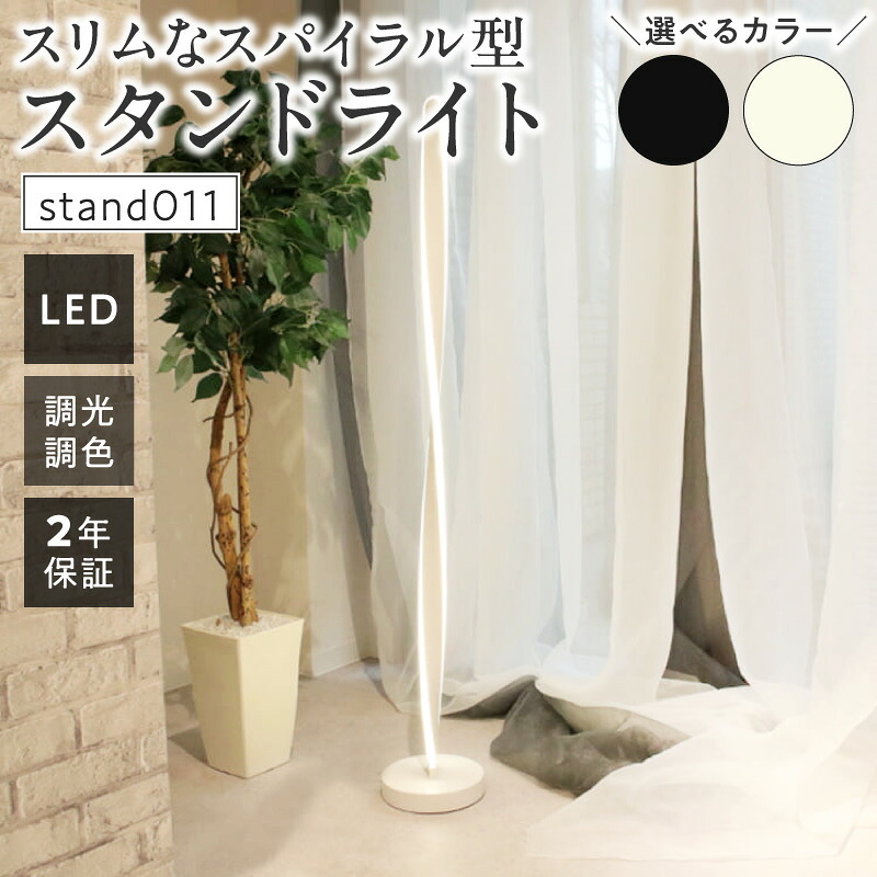 【ふるさと納税】LED スタンドライト フロアライト スタンドライト フロアスタンド フロアランプ スタンド照明 LED 間接照明 ナイトライト リモコン インテリア 照明 ホテルライク 高級感 おしゃれ 寝室 リビング リノベーション リニューアル 改修 灯り でんらい 小牧市|愛知県小牧市